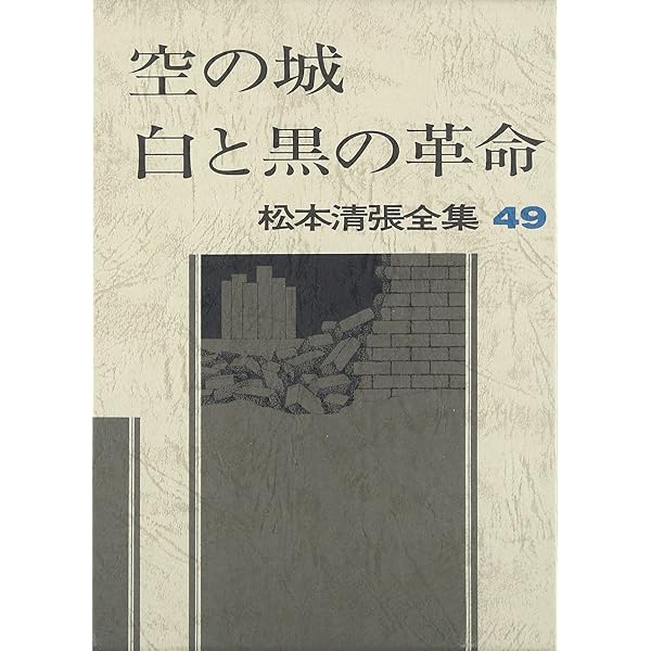 松本清張全集〈43〉告訴せず.十万分の一の偶然 (1983年) 松本清張全集〈43〉告訴せず／十万分の一の偶然 | 松本 清張 |本
